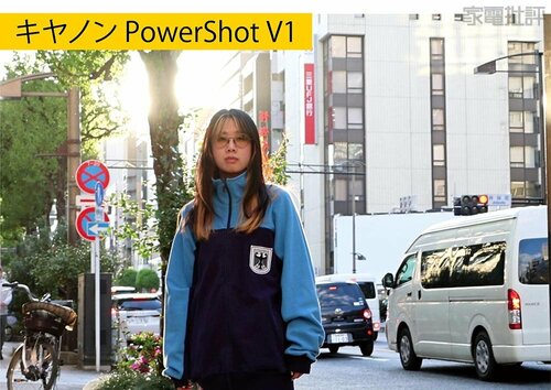 すぐに露出が合います キヤノン「PowerShot V1」の実機検証(hands-on-review)の写真おすすめ イメージ