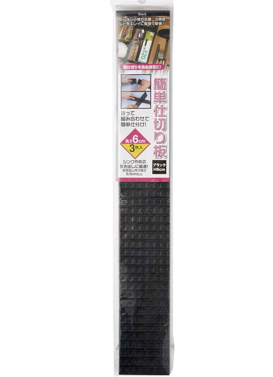 キャンドゥ:簡単仕切り板 ブラック6cm:百均