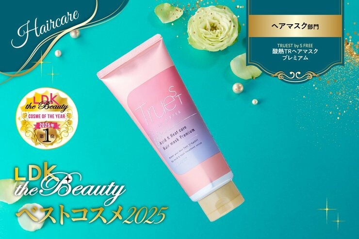 「その髪、何使ってるの？」パサつかずツヤ髪がまとまる！トゥルーストバイエスフリーのヘアマスク【LDKベスコス2025】