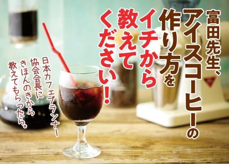 プロが教える！ おうちで簡単アイスコーヒーの美味しい作り方【まとめ】｜水出し、ハンドドリップ、ウォータードリップの手順も紹介！