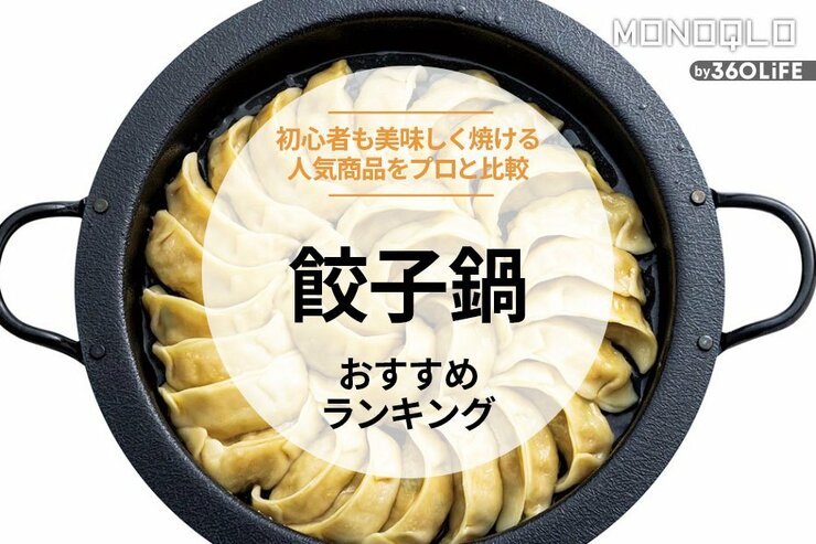 餃子鍋のおすすめランキング5選。おいしく焼ける人気商品をプロと徹底比較