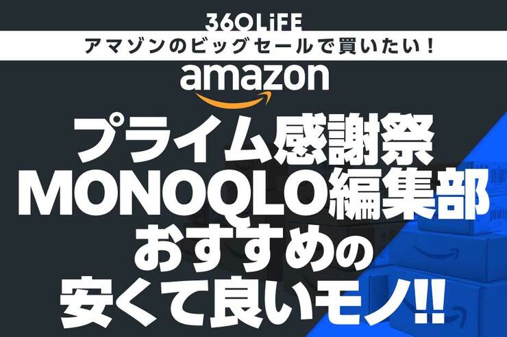 【プライム感謝祭セール】「MONOQLO」編集部員おすすめの“安くて良いもの”まとめ！