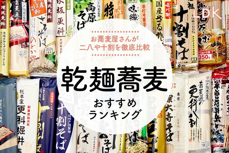 乾麺蕎麦のおすすめ。LDKとプロが十割、二八そばなど徹底比較