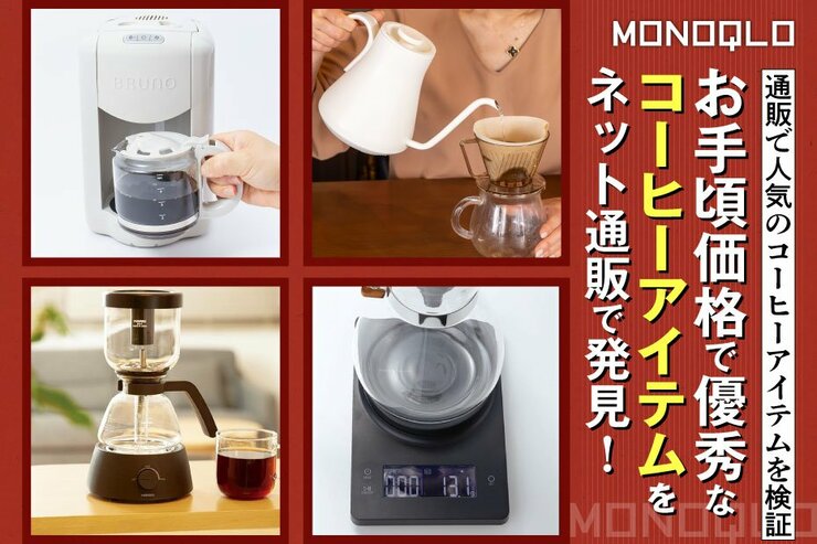 【至福の時間】手軽にコーヒータイムのレベルアップ! お手頃で機能的なアイテム5選(MONOQLO)