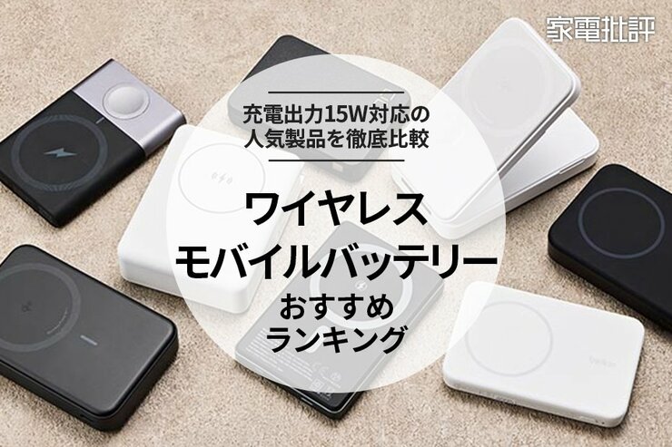 ワイヤレスモバイルバッテリーのおすすめランキング。Qi2対応などの人気製品を比較