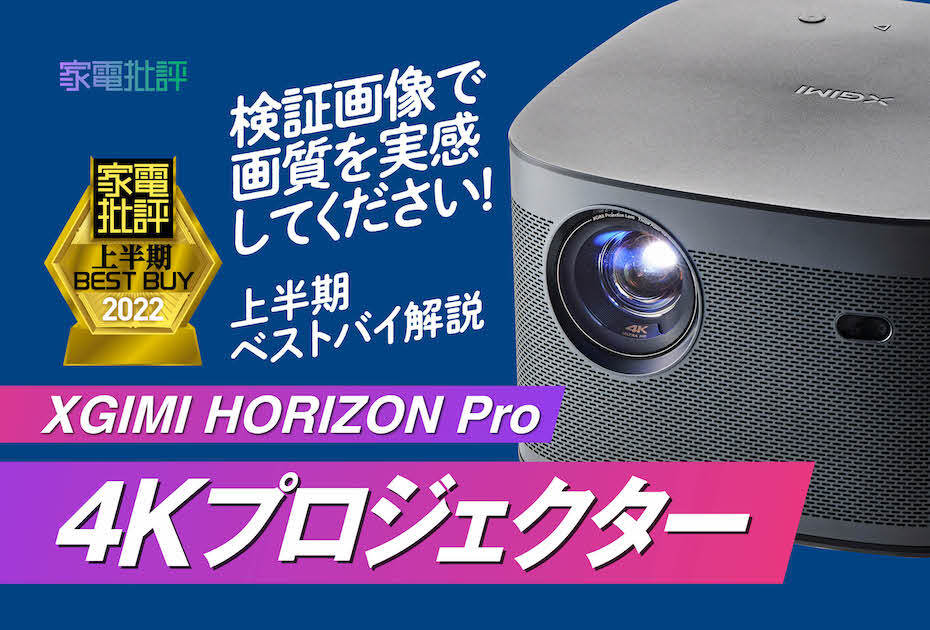 驚きの映像美。据え置き4KプロジェクターはXGIMI「HORIZON Pro」『家電批評』2022上半期ベストバイのイメージ