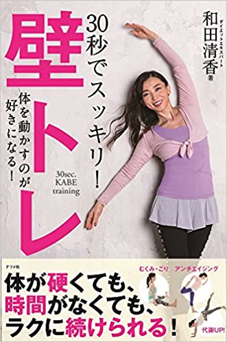 30秒でスッキリ！壁トレ
