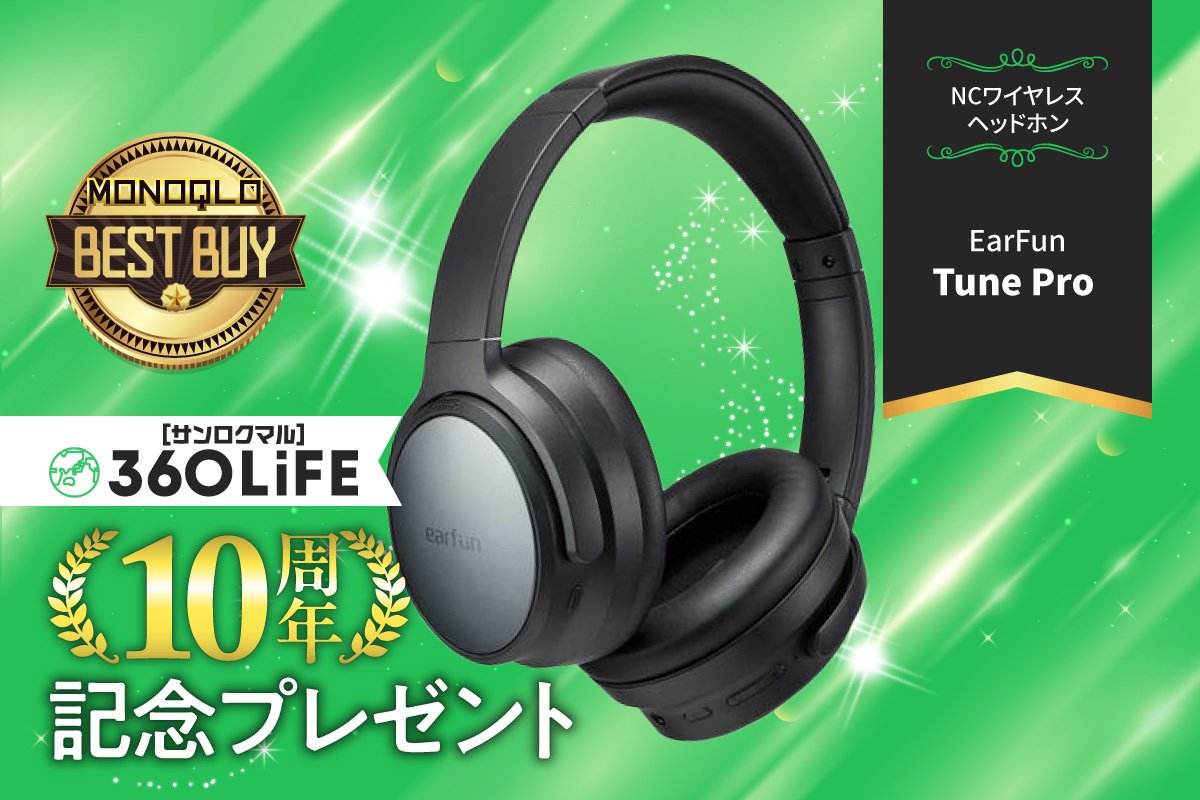 【10周年プレゼント】最強コスパのワイヤレスヘッドホンEarFun「Tune Pro」が当たる！【MONOQLO②】 | コラム | 360LiFE(サンロクマル)
