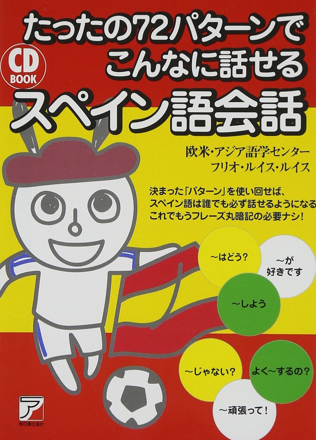 たったの72パターンでこんなに話せるスペイン語会話