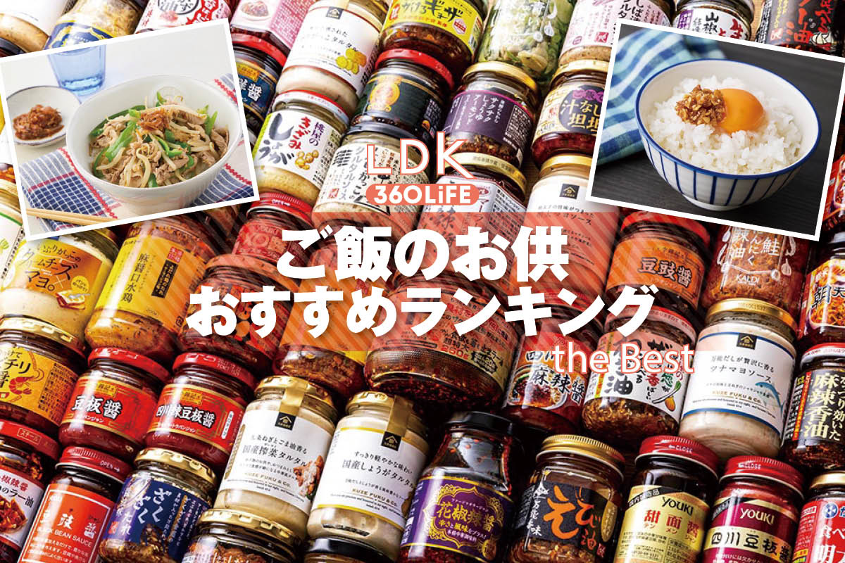 【2026年】ご飯のお供のおすすめランキング12選。LDKが食べるラー油など市販の人気商品をプロと徹底比較 | 調味料・スパイス・食用油 | 360LiFE(サンロクマル)