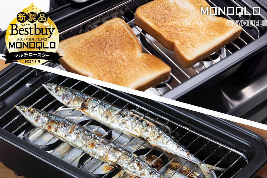 食パンからサンマまで。象印「マルチロースター」が何を焼いてもウマすぎて困る（MONOQLO）