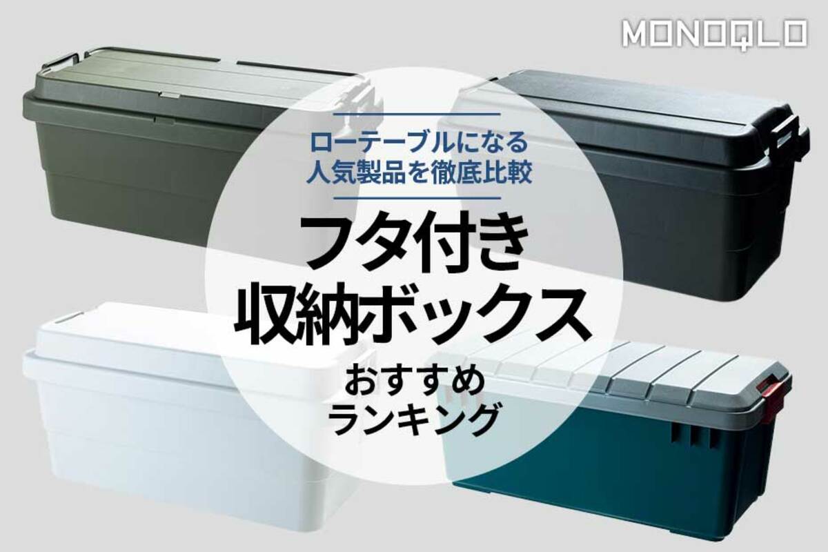 テーブルになるフタ付き収納ボックスおすすめ4選。人気製品を比較