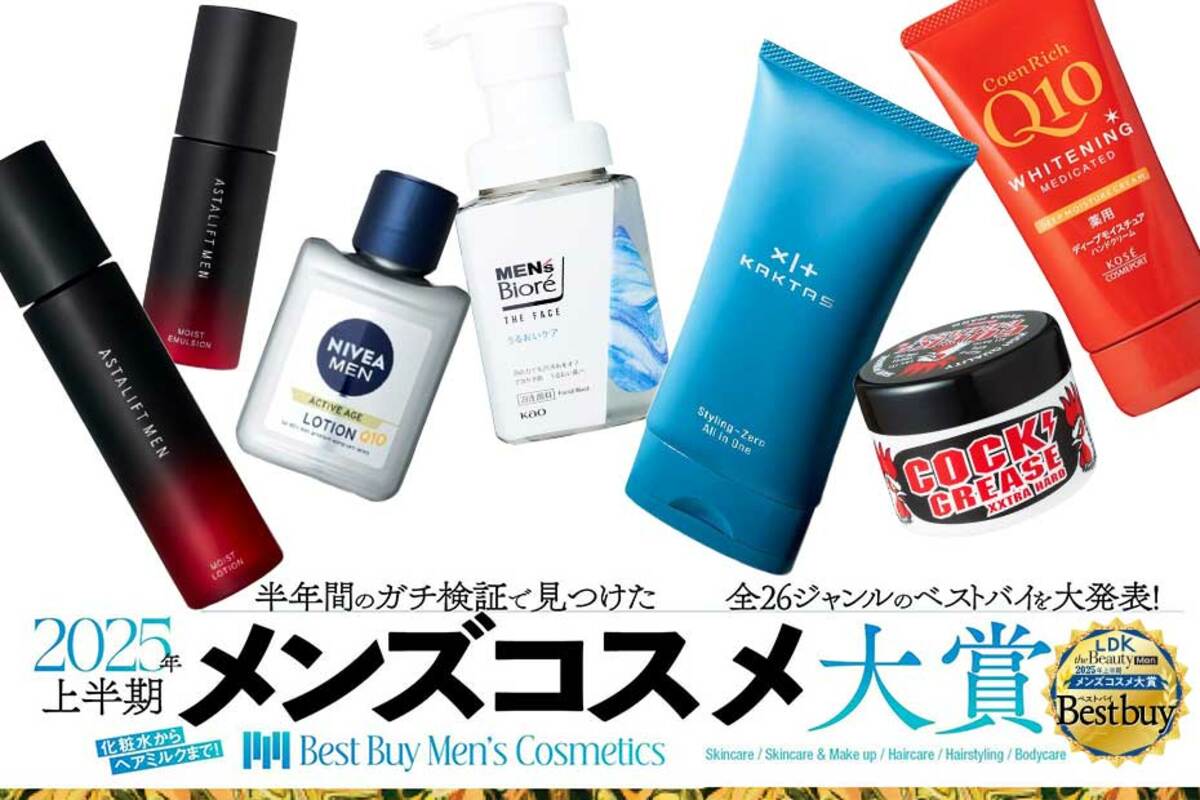 「2025上半期メンズコスメ大賞」をLDK the Beauty Menが発表!! 特に優秀なベストバイは?