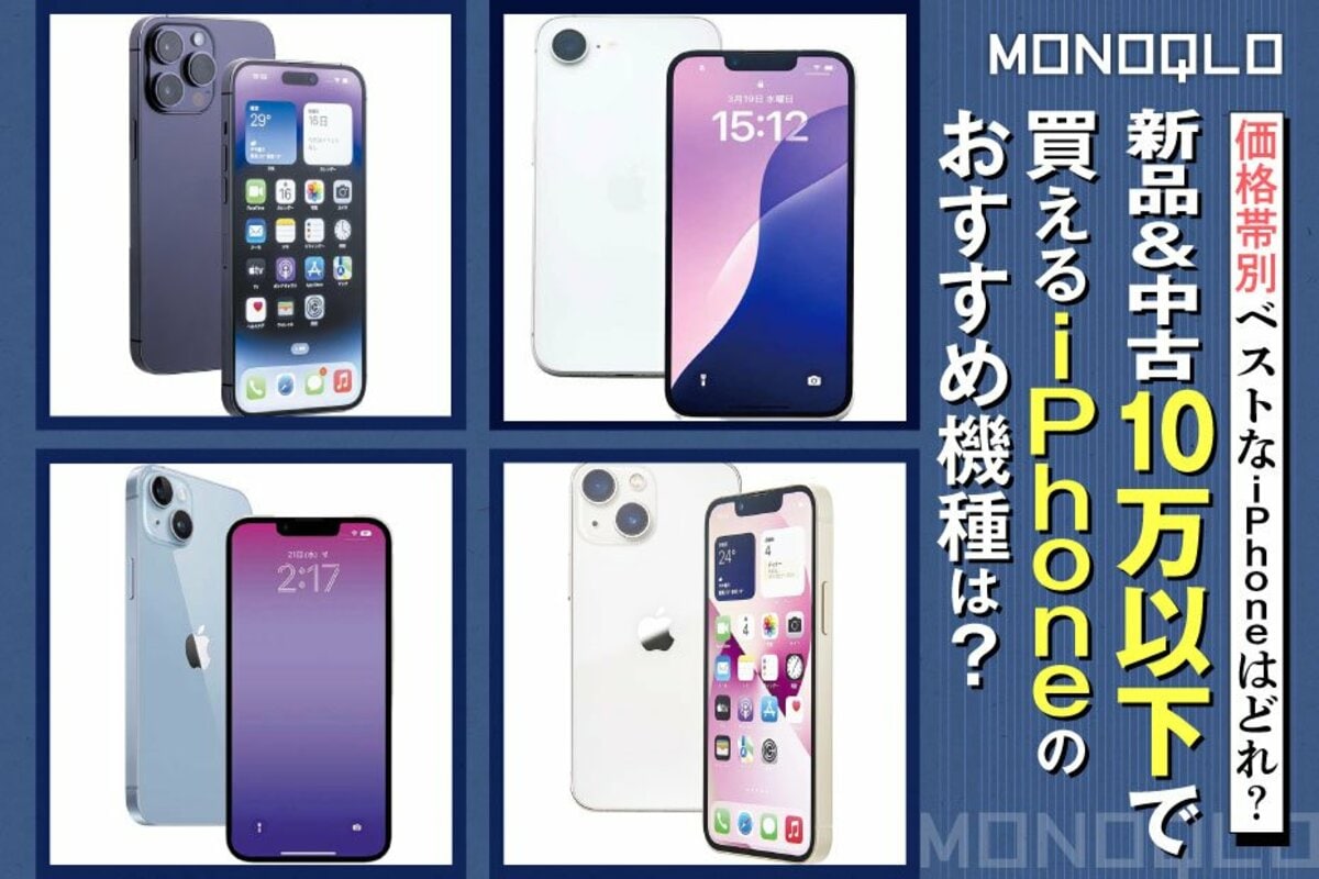 予算10万でiPhone買う」ならどれがおすすめ? その理由も紹介!(MONOQLO)