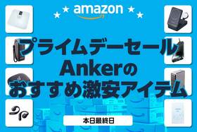 間違いない!! 高評価✕激安セール中のアンカー製品まとめました！｜Amazonプライムデーセール