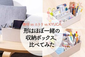 無印・ニトリとほぼ形一緒！KEYUCAの収納ボックスが便利なポイントは？【LDK】