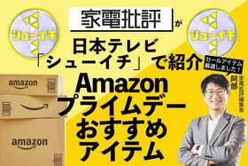 【日本テレビ・シューイチで紹介】「家電批評」おすすめのプライムデーセール対象アイテムがコレ!!
