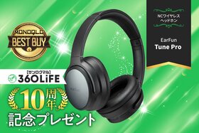 【10周年プレゼント】最強コスパのワイヤレスヘッドホンEarFun「Tune Pro」が当たる！【MONOQLO②】