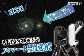 「スマート望遠鏡」なら初心者でも天体観測が楽しすぎる(家電批評)