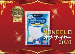 丈夫で快適！ グンゼ「肌にやさしい洗える布製マスク」｜MONOQLO オブ・ザ・イヤー2020