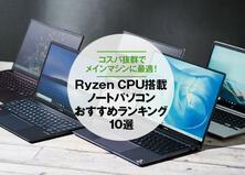 【2021年】Ryzen搭載ノートパソコンのおすすめランキング10選｜コスパで選べばインテルよりAMD