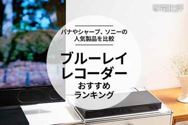 ブルーレイレコーダーのおすすめランキング3選。パナソニック