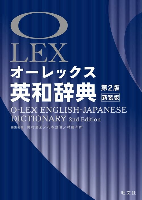 旺文社 オーレックス英和辞典 イメージ