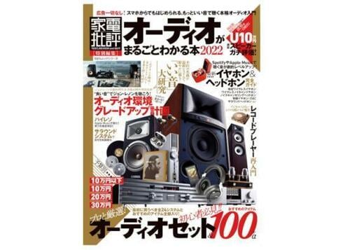 『オーディオがまるごとわかる本 2022』