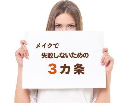 覚えておきたい メイクで失敗しないための3カ条