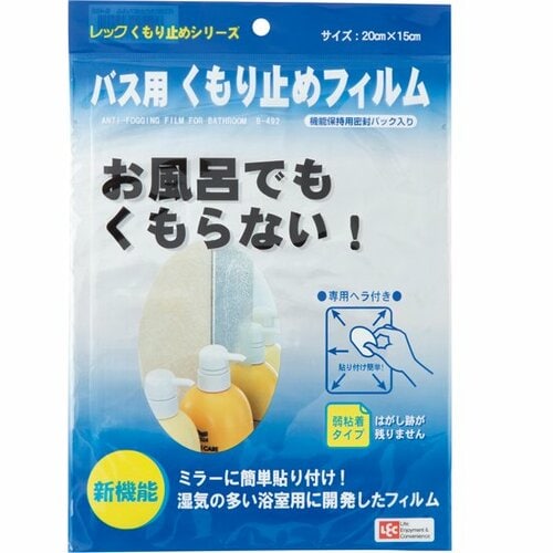 レックバス用:くもり止めフィルム:掃除:鏡:風呂
