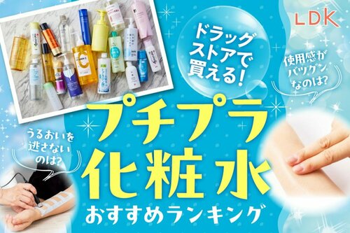 10位: プチプラ化粧水ランキング イメージ