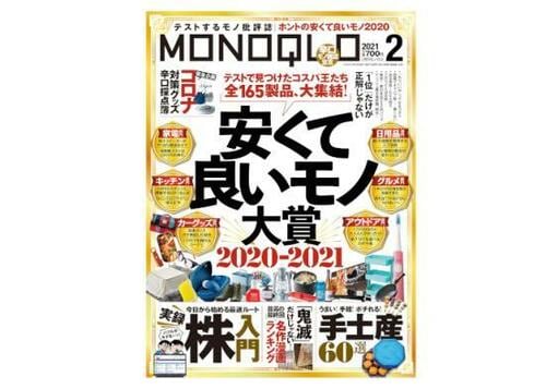 『MONOQLO』2021年2月号