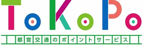 東京都交通局「ToKoPo」 電車ポイントのサービス比較おすすめ イメージ