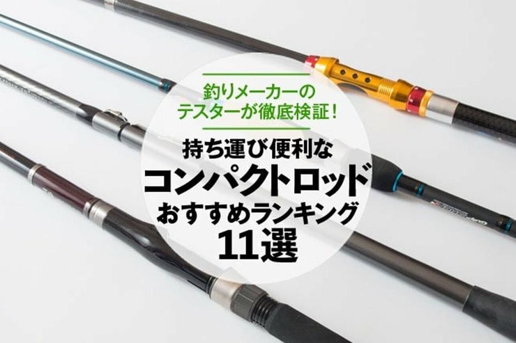 コンパクトロッドのおすすめランキング11選。釣りメーカーのテスターが人気商品を検証