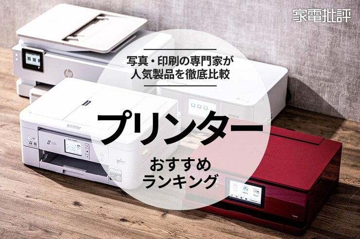 プリンターのおすすめランキング。人気の家庭用複合機を比較