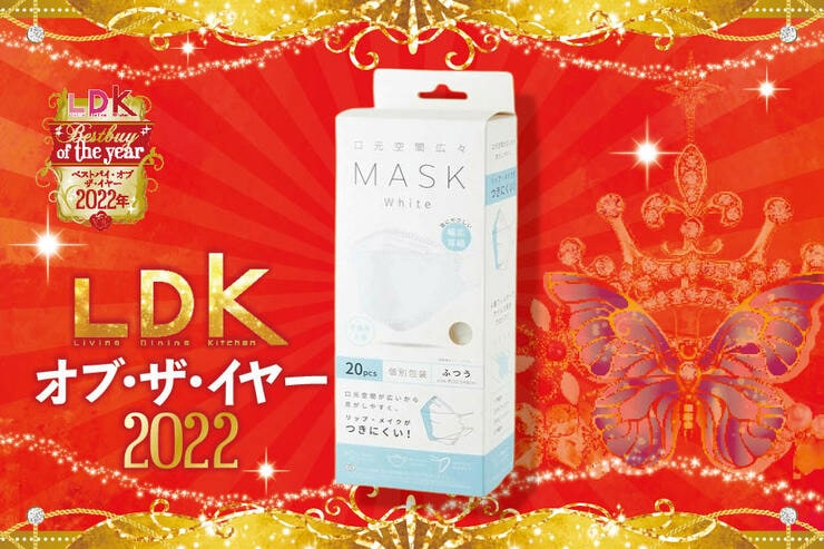 リップがつきにくいマスクは富士「口元空間広々MASK」。ガード力もバッチリ【LDKベストバイ2022】