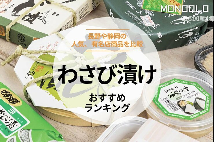 わさび漬けのおすすめランキング21選。通販でも買える有名店の人気商品を徹底比較
