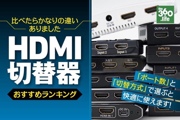 テレビに接続したSwitchやPS4をリモコンで切り替え！ HDMI切替器 おすすめランキング11選｜『家電批評』がテスト 