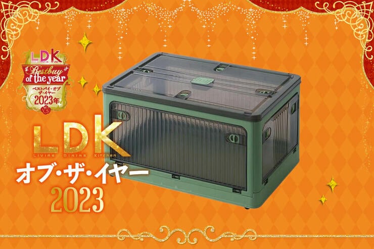 全方向から取り出せる！ストック保管に最強のコンテナはサンアール【LDKベストバイ2023】