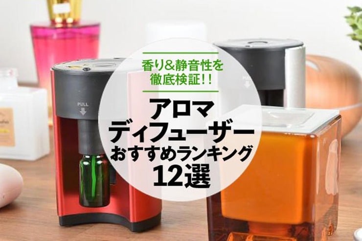 アロマディフューザーおすすめランキング12選｜香りの広がりや静音性を検証