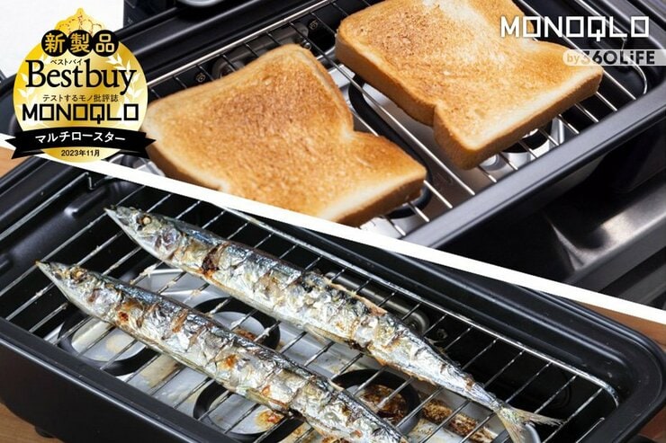 食パンからサンマまで。象印「マルチロースター」が何を焼いてもウマすぎて困る（MONOQLO）