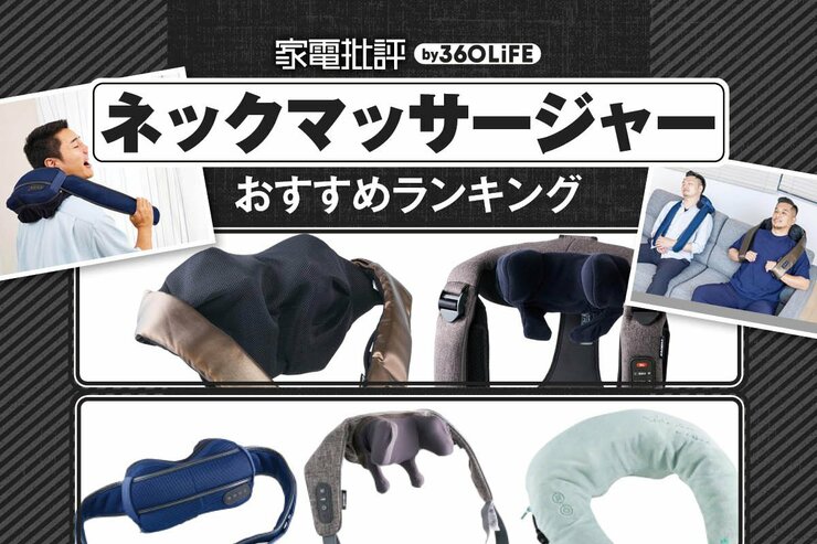 ネックマッサージャーのおすすめランキング。人気商品を比較