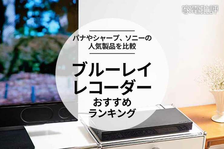 ブルーレイレコーダーのおすすめランキング。パナソニック・シャープ・ソニーの人気商品を比較