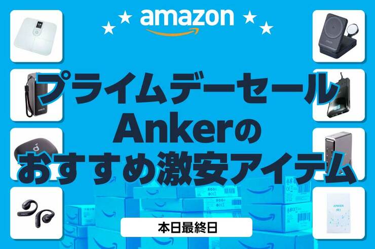 【最終日】間違いない!! 高評価✕激安セール中のアンカー製品まとめました！｜Amazonプライムデーセール