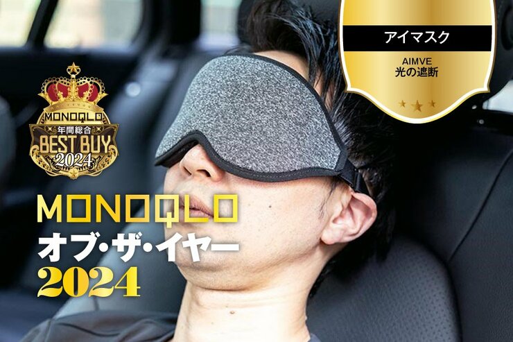 【アイマスク】寝過ごし注意…遮光性の高さとフィット感の良さに感動!【MONOQLOベストバイ】