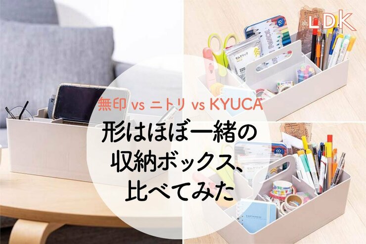 無印・ニトリとほぼ形一緒！KEYUCAの収納ボックスが便利なポイントは？【LDK】