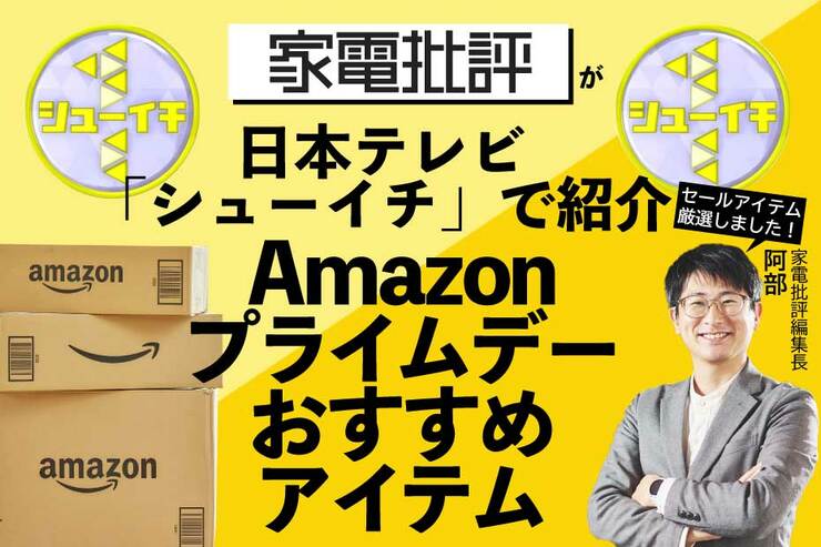【日本テレビ・シューイチで紹介】「家電批評」おすすめのプライムデーセール対象アイテムがコレ!!