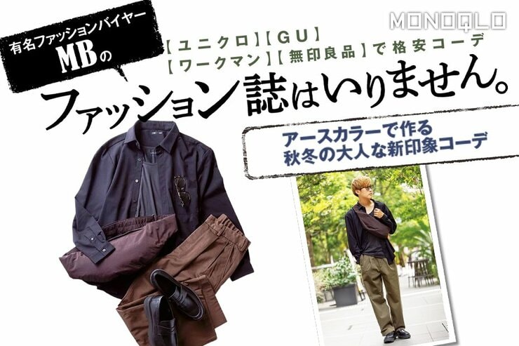 【格安おしゃれ全身コーデ】プロ提案! GUとユニクロで秋の大人キレイめメンズファッション(MONOQLO)
