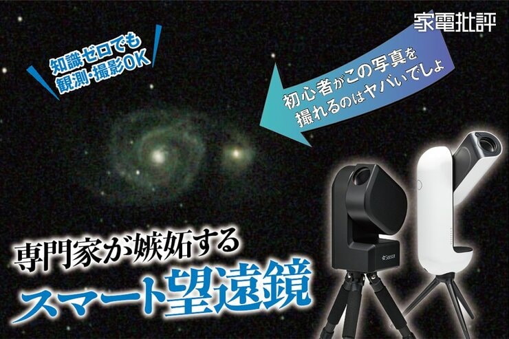 「スマート望遠鏡」なら初心者でも天体観測が楽しすぎる(家電批評)