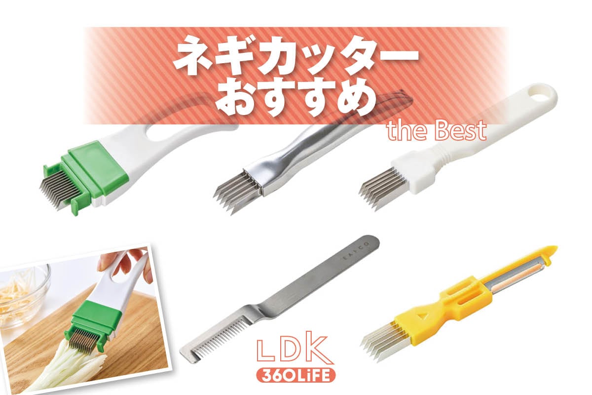 ネギカッターでパパッと白髪ネギは作れる？ LDKとプロが家庭用人気商品を実証レビュー | 調理器具・鍋・フライパン・包丁 | 360LiFE(サンロクマル)